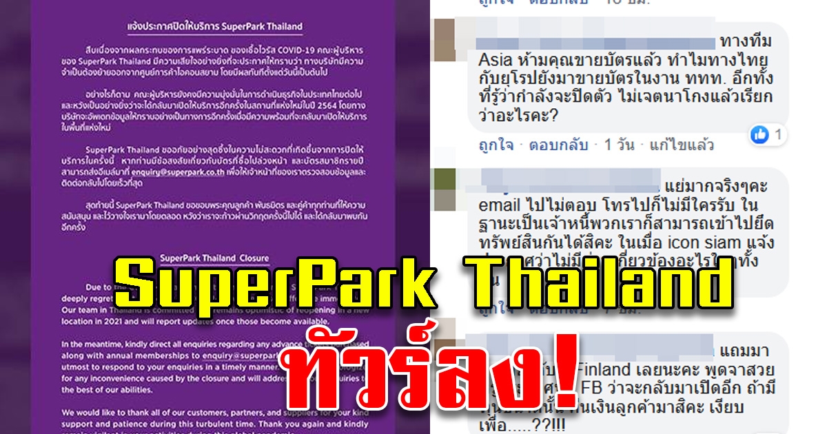 ทัวร์ลง หลัง SuperPark Thailand ประกาศปิดตัว ลูกค้าเสียหายแห่ขอคืน