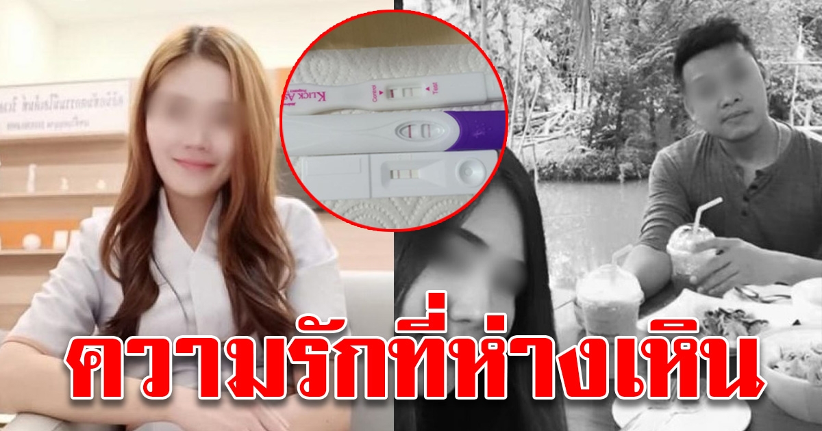 สาวท้องแฟนหนุ่มไม่รับ หลังโควิดทำห่างกันนาน จบปัญหารักด้วยชีวิต