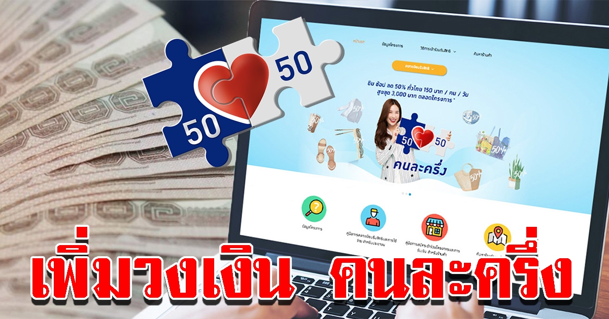 ศบศ. อนุมัติ เพิ่มวงเงิน โครงการคนละครึ่ง อีก 500 เป็นของขวัญปีใหม่