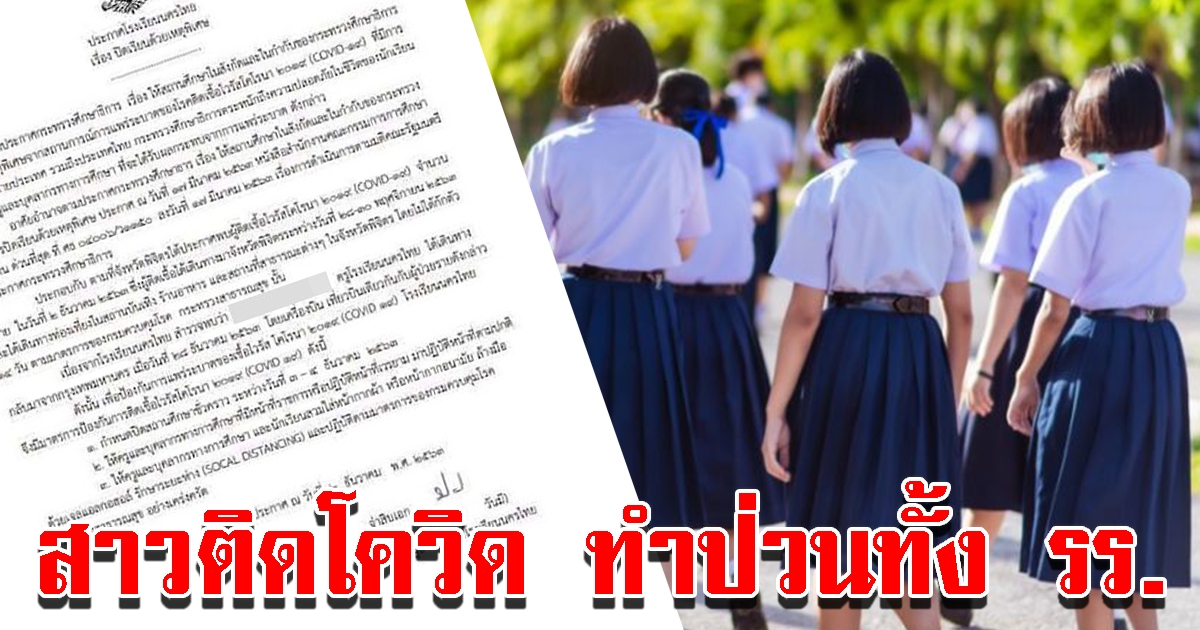 ด่วน ผอ.ประกาศปิดโรงเรียน หลังพบครูนั่งเที่ยวบินเดียวกับสาวติดโควิด