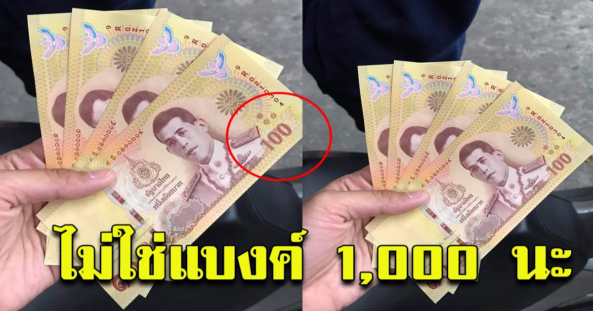 เผยโฉมธนบัตรใบละ 100 แบบใหม่