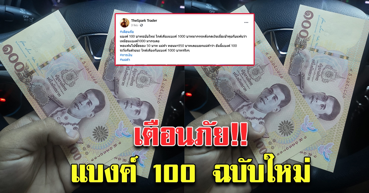 เอาแล้วไง เตือนภัย แม่ค้า พ่อค้า แบงค์ 100 ฉบับใหม่