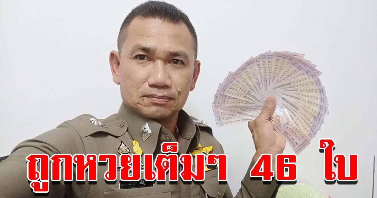 สารวัตรสุดเฮง ตามล่าหาเลขทะเบียนรถพ่อ ถูกเต็มๆ 46 ใบ