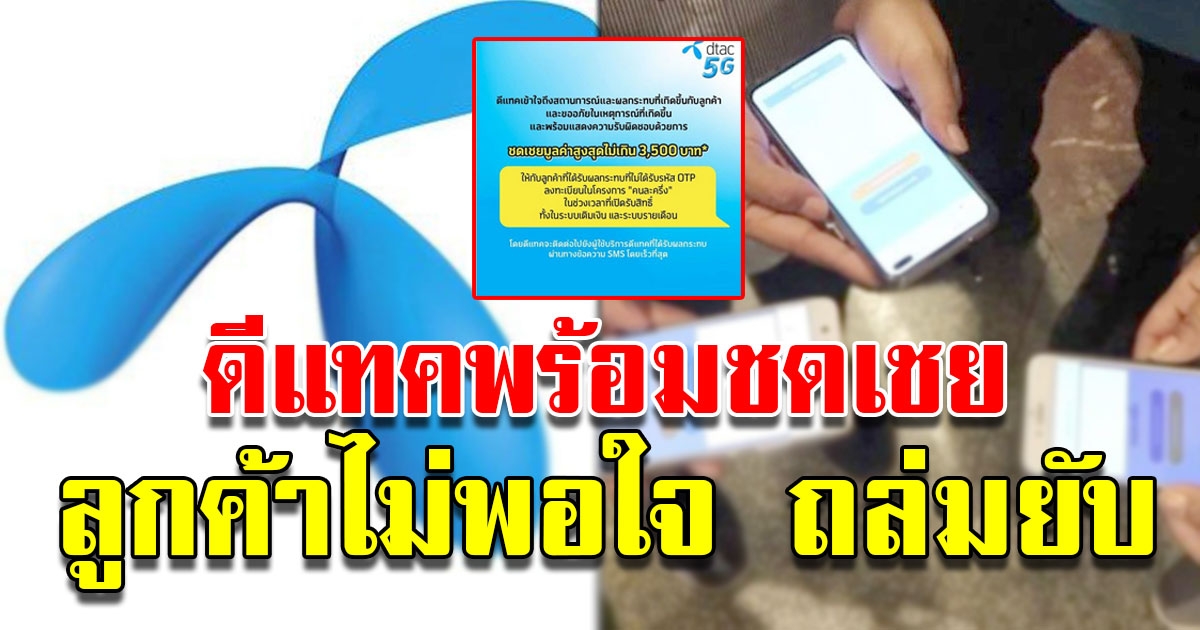 dtac โดนถล่มไม่หยุด หลังออกมาประกาศ ชดเชยให้ลูกค้า