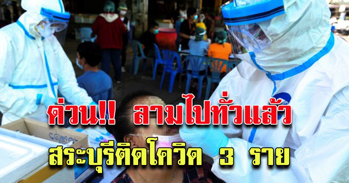 สระบุรี พบอีก 3 ราย รอแถลงยืนยัน