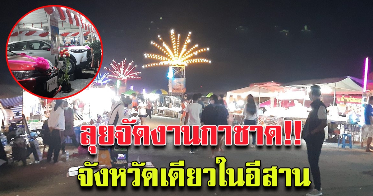 ผู้ว่าฯ ร้อยเอ็ด ลุยจัดงานกาชาด ชวนเคานต์ดาวน์ปีใหม่ จังหวัดเดียวในอีสาน