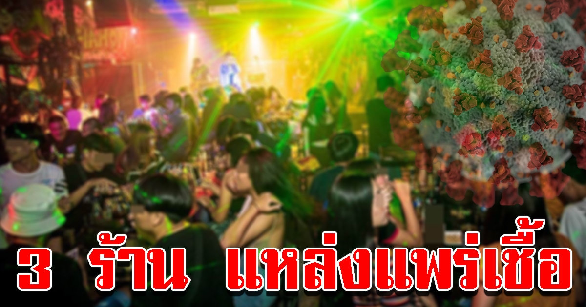 ด่วน สธ.ประกาศ 3 ร้านกทม.แหล่งแพร่โควิด-19