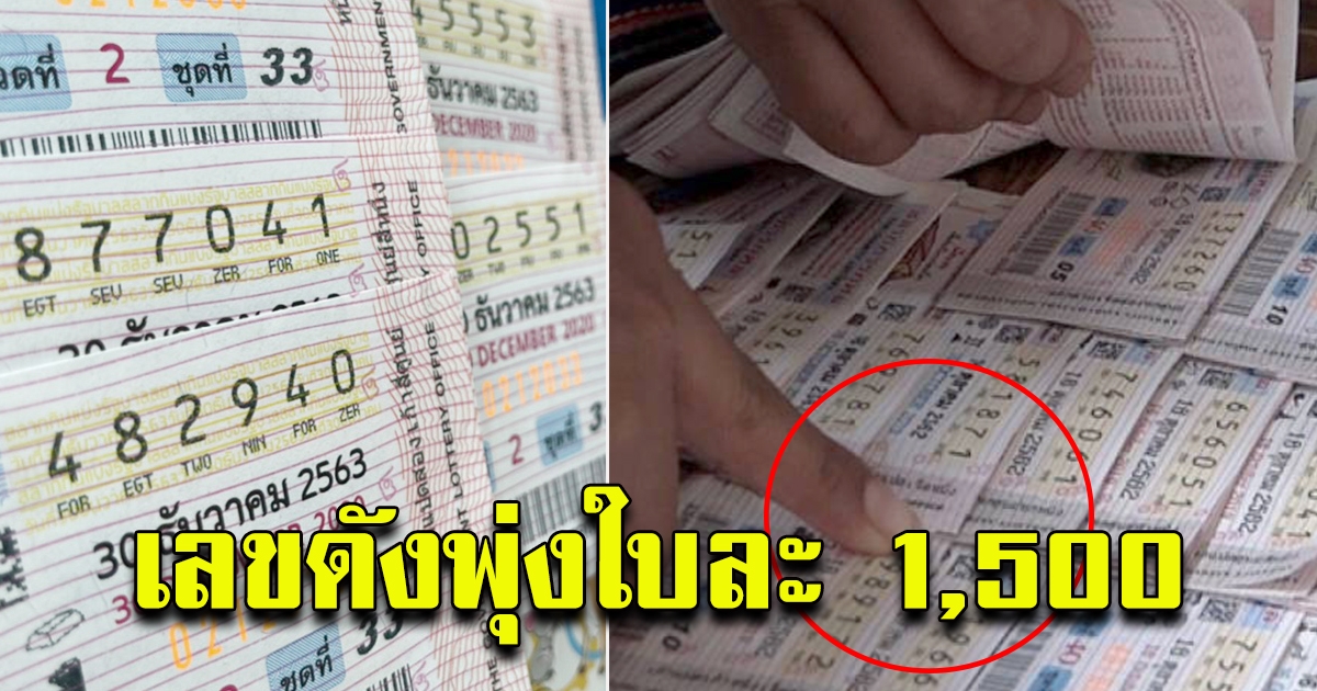 ส่งท้ายปีเก่า สลากชุด 5 ใบอยู่ที่ 1500