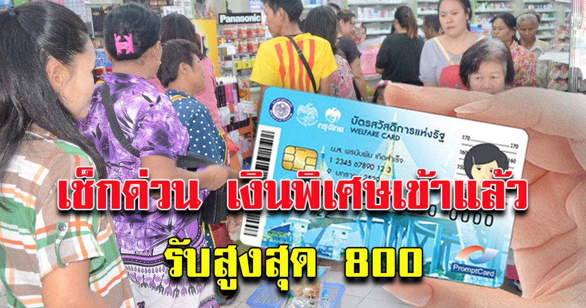 บัตรสวัสดิการแห่งรัฐ เงินเข้าแล้ว รับสูงสุด 800