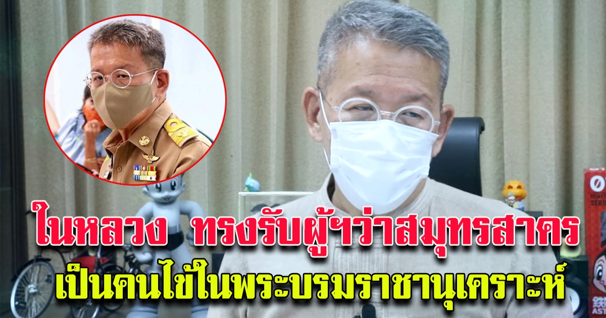 ในหลวง ทรงรับผู้ว่าฯสมุทรสาคร เป็นคนไข้ในพระบรมราชานุเคราะห์