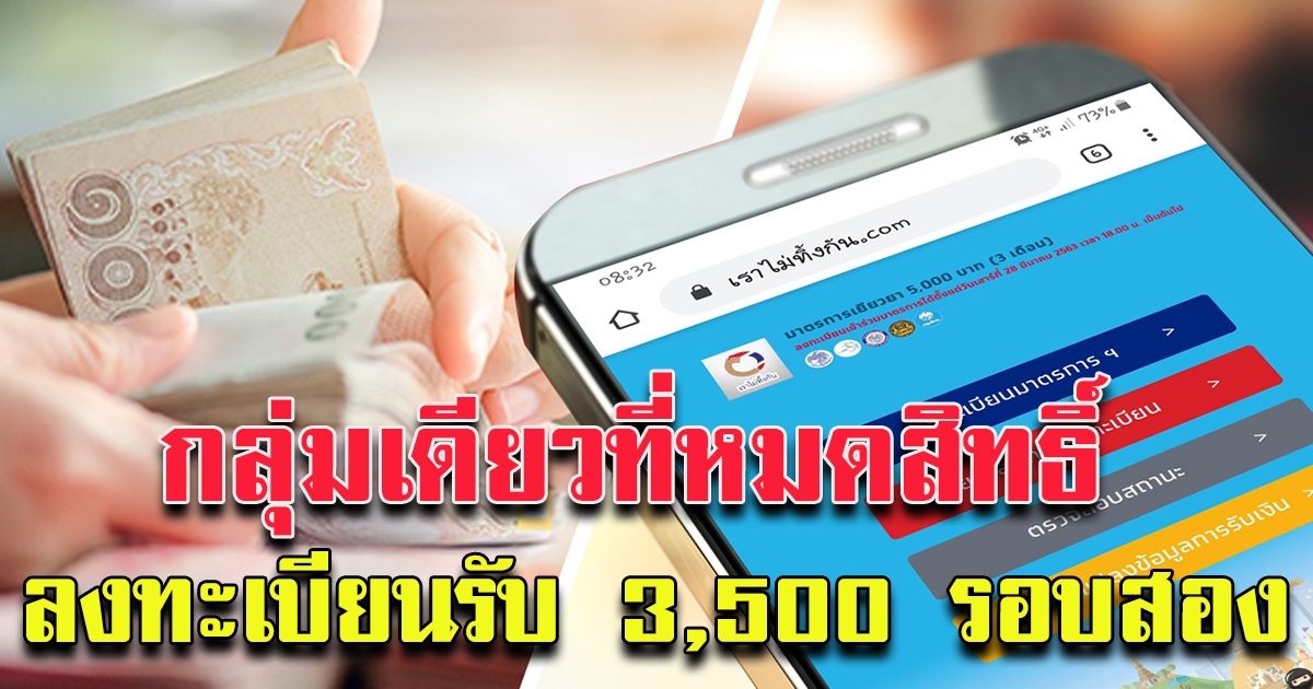 ครม. อนุมัติแจกเงิน ช่วยเหลือ 3,500 จำนวน 2 เดือน