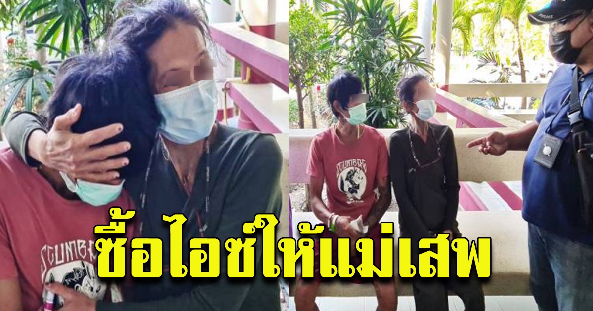 ลูกกตัญญูผิดๆซื้อไอซ์ให้แม่เสพ รับสงสารเห็นแม่ทรมาน