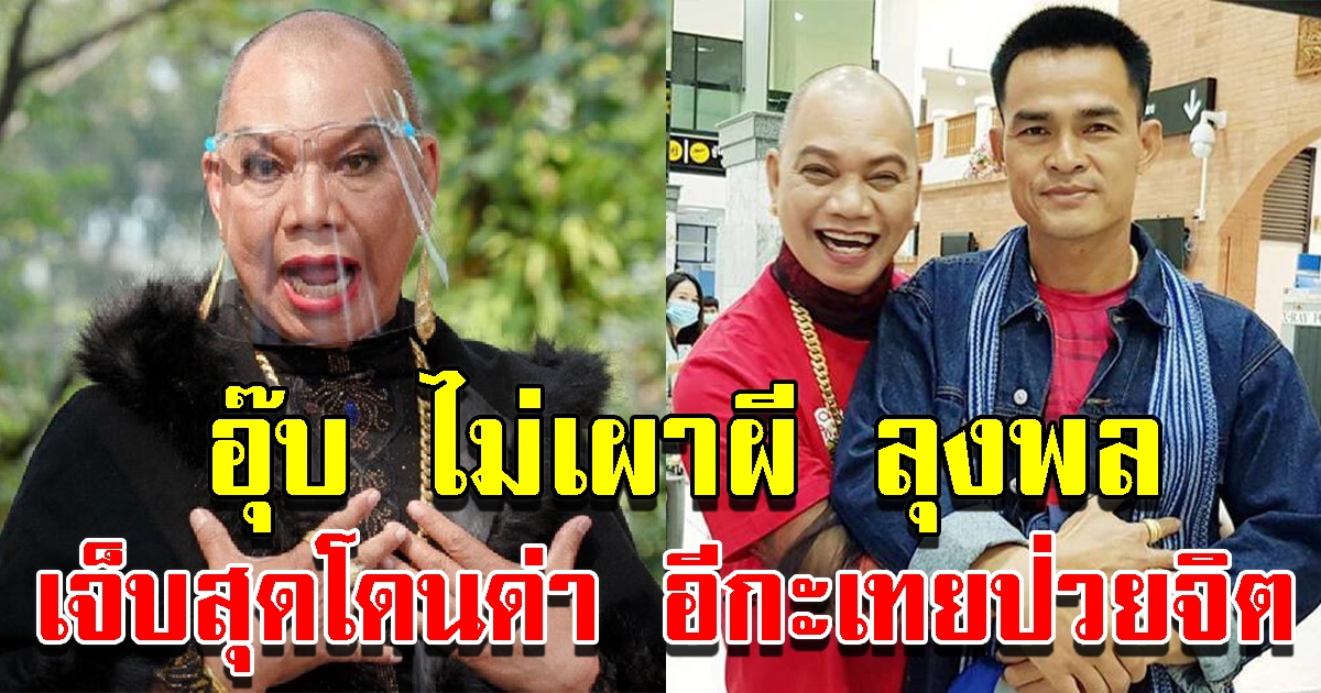 อุ๊บ วิริยะ ประกาศไม่เผาผี ลุงพล เจ็บสุดโดนด่าลับหลัง