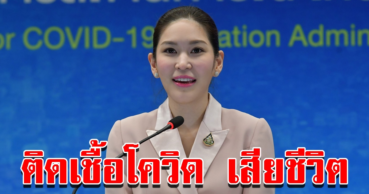 ศบค.รายงานสถานการณ์โควิดวันนี้ สลดพบผู้ติดเชื้อเสียชีวิต