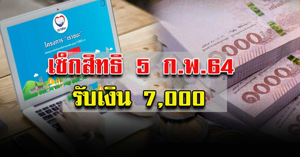 ยืนยันสิทธิ เราชนะ 7 พัน สำหรับกลุ่ม คนละครึ่ง เราเที่ยวด้วยกัน