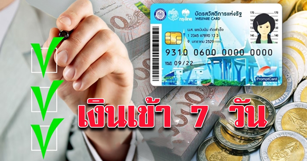 บัตรคนจน บัตรสวัสดิการแห่งรัฐ กุมภาพันธ์ 2564 เงินเข้า  7 วัน