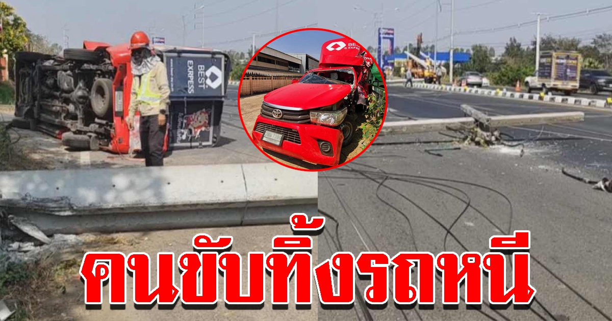 ปิกอัพส่งพัสดุ ชนเสาไฟหัก 14 ต้น เสียหาย 2 ล้าน คนขับทิ้งรถหนี