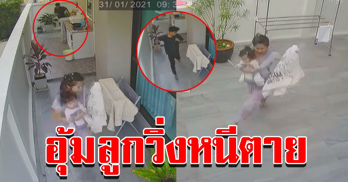 คลิปนาทีระทึก แม่อุ้มลูกวิ่งหนีสุดชีวิต ชายคลั่งปีนบ้าน