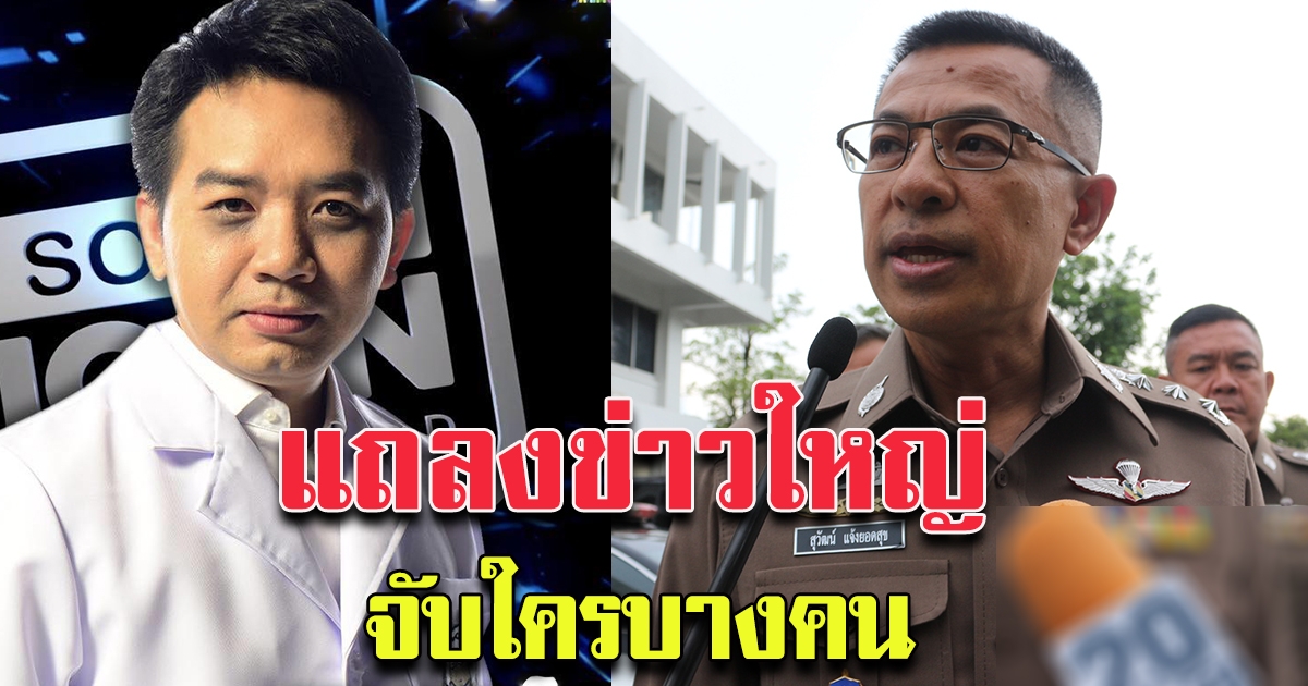 10 โมงเช้า จะมีแถลงข่าวใหญ่