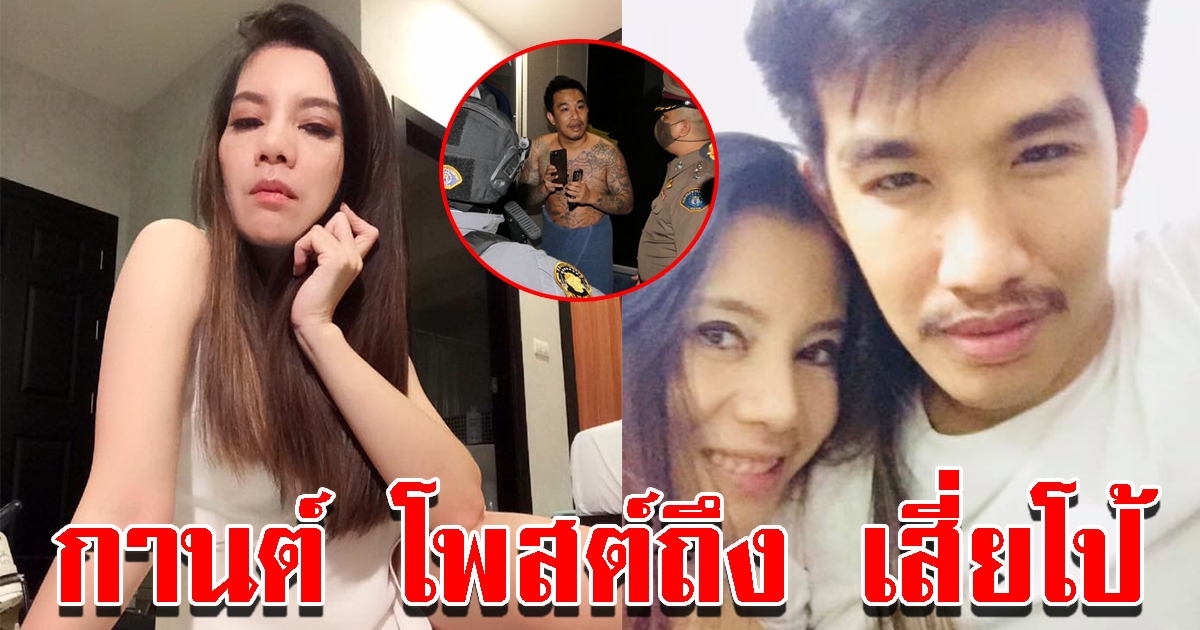 กานต์ วิภากร โพสต์เดือดทันที หลัง เสี่ยโป้ ถูกจับคาบ้าน