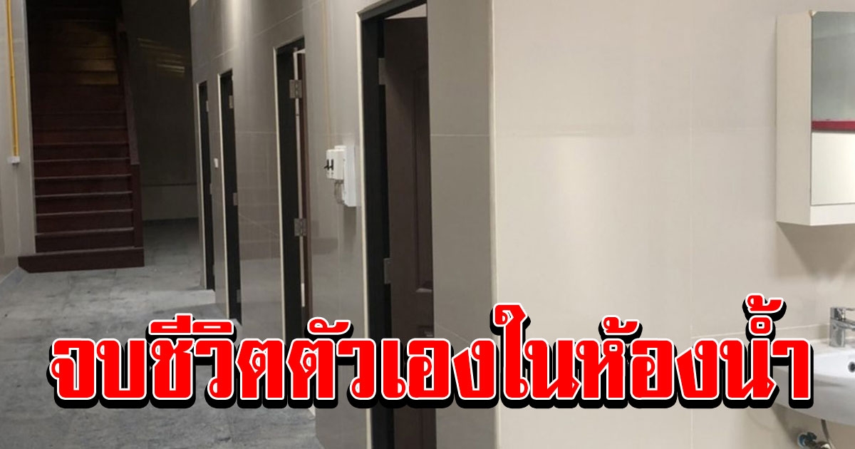 ลูกสาวเสี่ยพันล้าน ส.ว.คนดัง จบชีวิตตัวเองในบ้านพัก