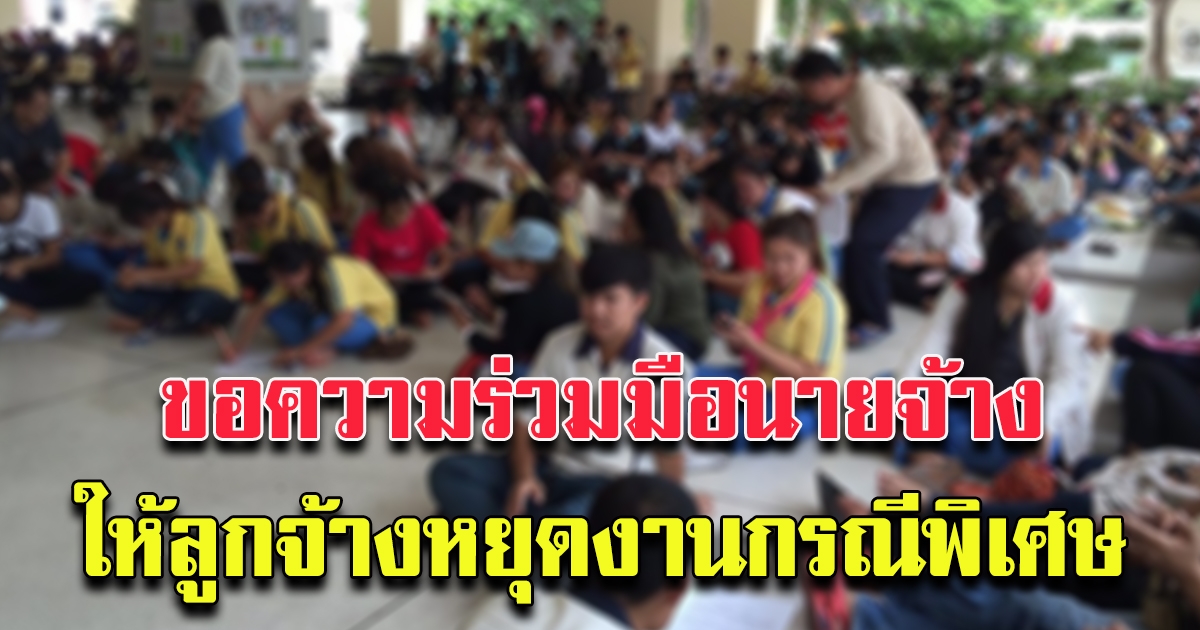 กสร. ขอความร่วมมือนายจ้าง ให้ลูกจ้างหยุดงานเพิ่มเติมเป็นกรณีพิเศษ