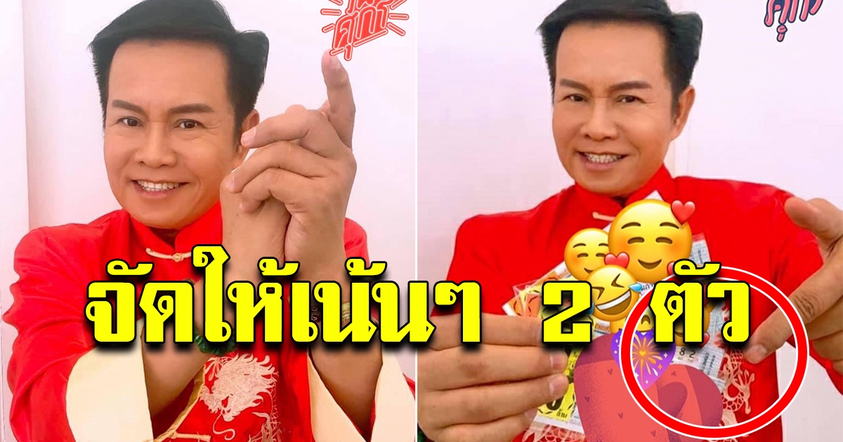 เลขตรุษจีน มนต์สิทธิ์ คำสร้อย