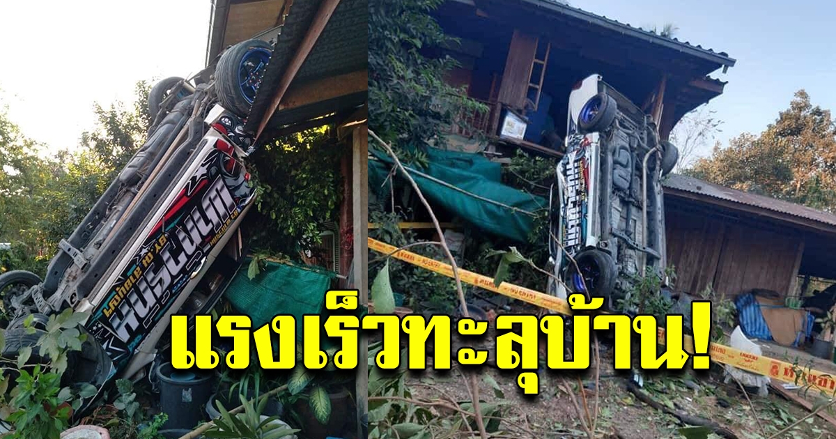 กระบะแต่งซิ่ง  แรงเร็ว ทะลุหลังคาบ้าน