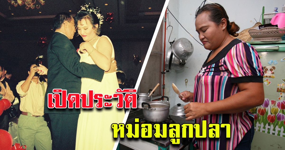 ชีวิตหม่อมลูกปลา อดีตชายาท่านชายกบ ในวัย 49 อยู่กับสามีคนที่ 3 มีสุขตามอัตภาพ