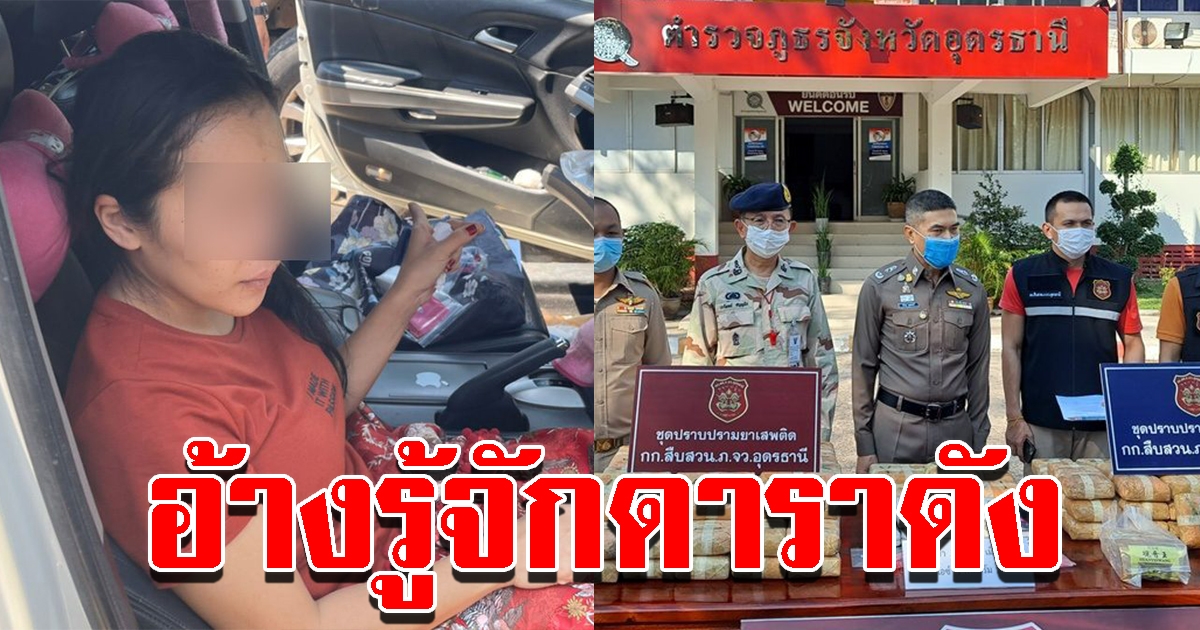 รวบสาวอุดร ซุกยาบ้าครึ่งล้านเม็ด โดนจับอ้างซี้ดาราสาวชื่อดัง