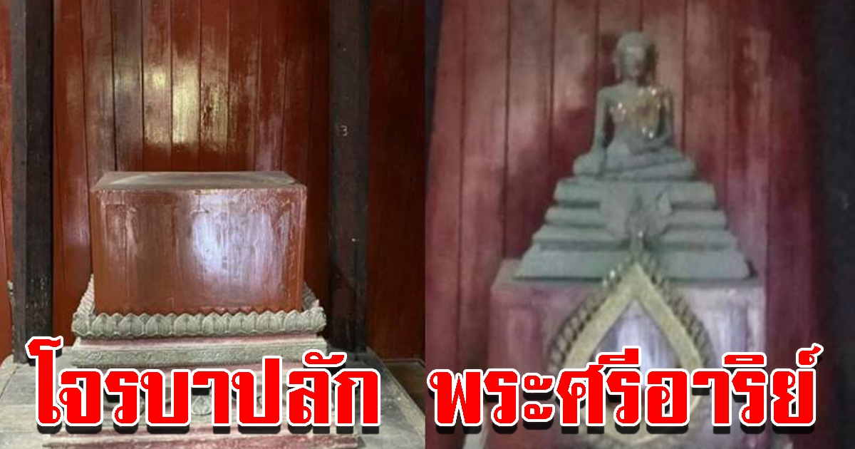 โจรบาปลัก พระศรีอาริย์ เชื่อคนในช่วย