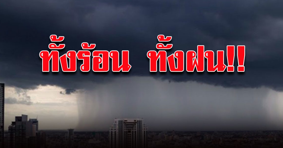 กรมอุตุฯ เตือนฝนตกหนัก