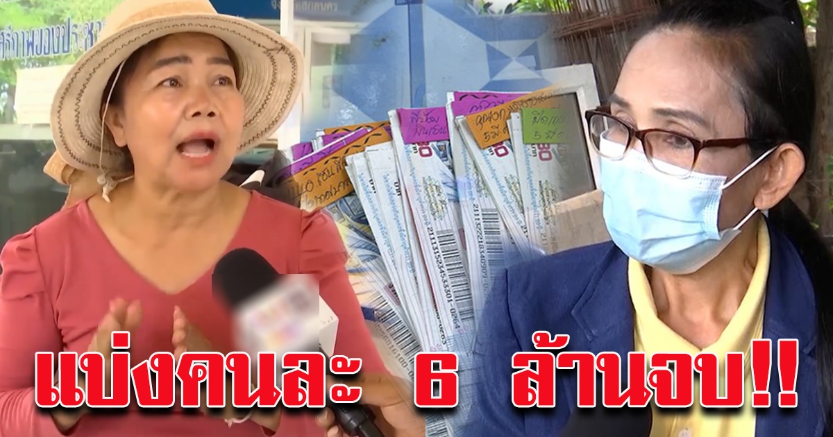 แนะแบ่งกันคนละ 6 ล้าน