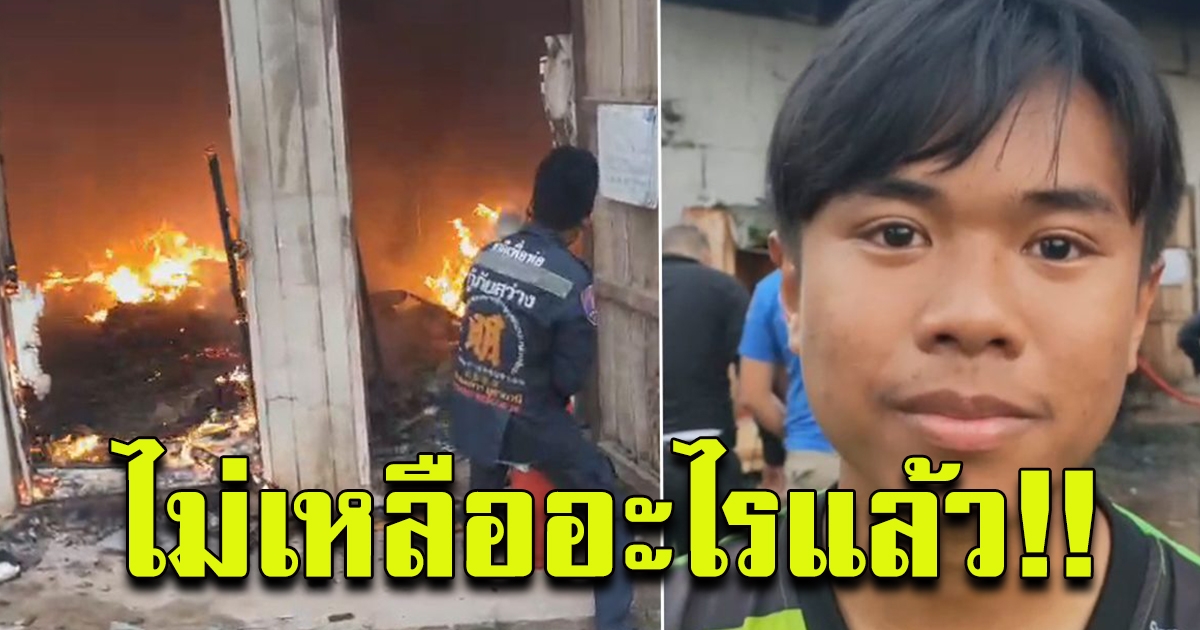 ไฟไหม้บ้าน นักเรียน ม.3 เศร้า  ชุด อุปกรณ์การเรียนไม่เหลือ