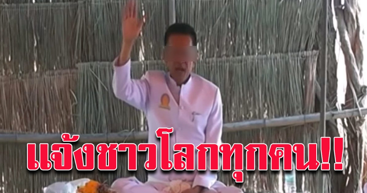 อดีตส.ส.คนดัง ทำพิธีประกาศตัวเป็น พระศรีอริยเมตไตรย จะมาช่วยให้ทุกคน