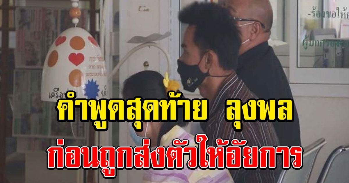 คำพูด ลุงพล หลังโดน 4 ข้อหา