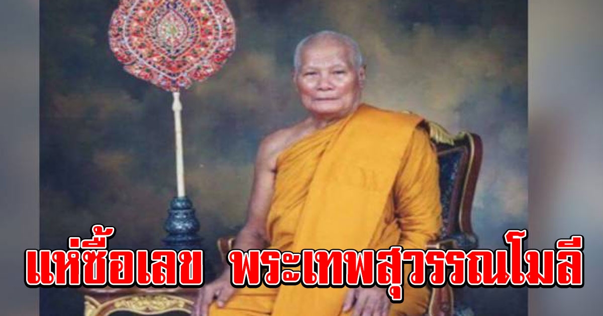 เลข พระเทพสุวรรณโมลี เกจิดังเมืองเพชร