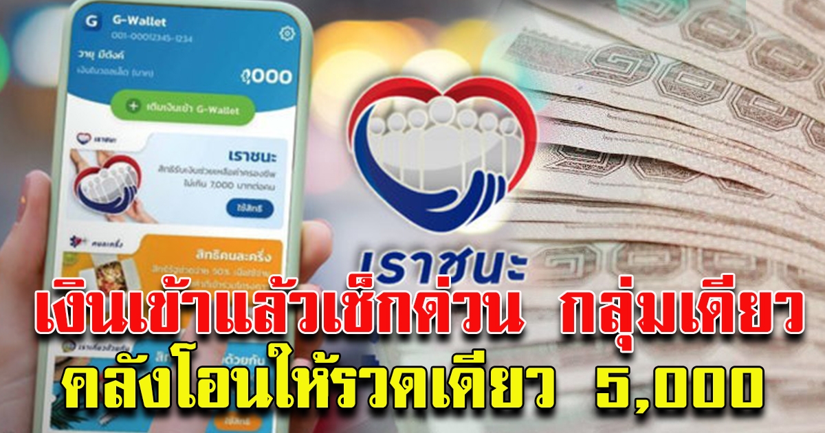 เช็กเลย คลังโอนเงินเราชนะ รวดเดียว 5,000