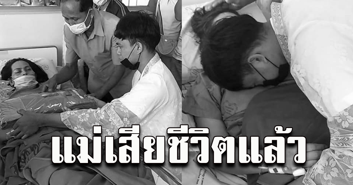 บีบหัวใจ พ่อนาคกราบลา อุปสมบทแม่ป่วยมะเร็งระยะสุดท้าย ล่าสุดคุณแม่เสียชีวิตแล้ว