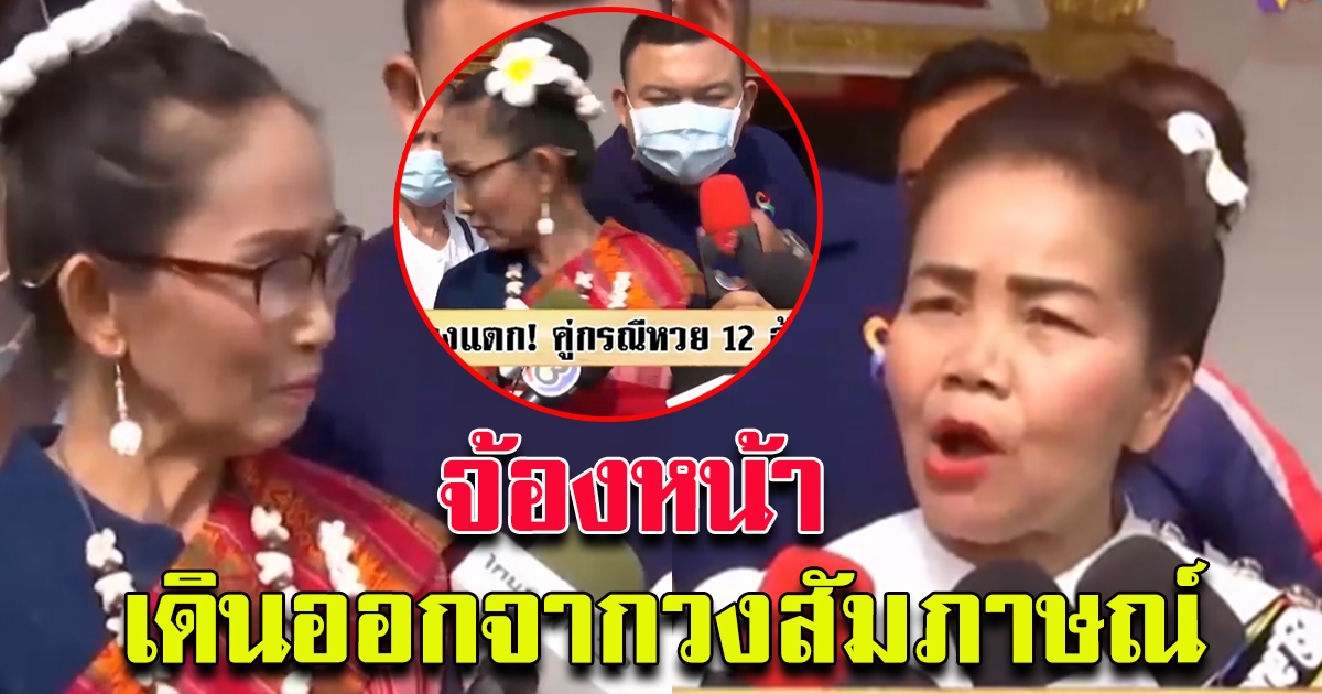 12 ล้านเป็นเหตุ เดินออกจากวงสัมภาษณ์